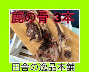 鹿の骨 ゲンコツ 3本200g以上 ストレス発散！ 歯磨き効果やおもちゃとして♪