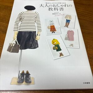 大人のおしゃれの教科書 岡部久仁子 似合うスタイルが見つかる 大和書房