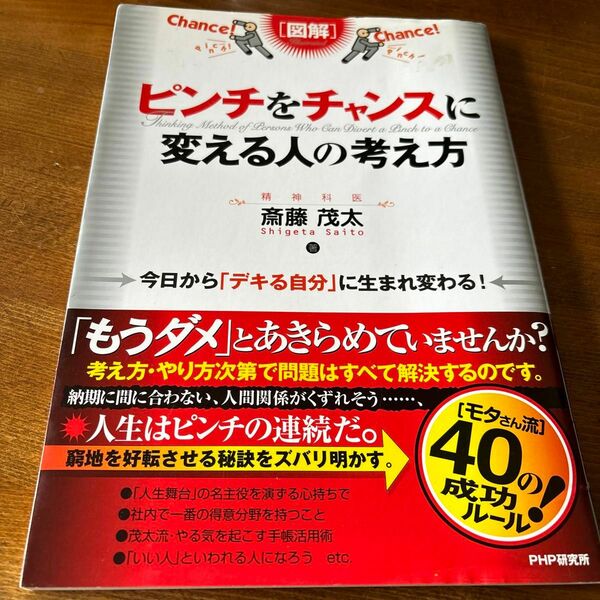 ピンチをチャンスに変える人の考え方　斉藤茂太　今日からデキる自分に生まれ変わる！PHP研究所