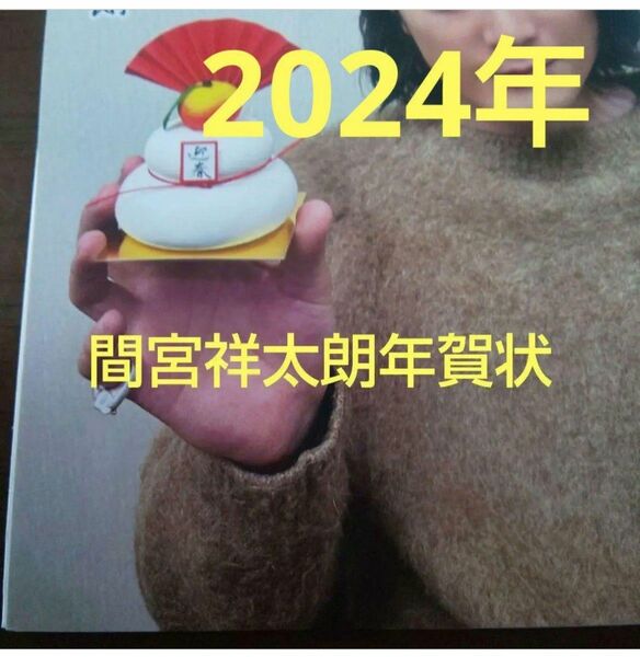 間宮祥太朗年賀状 2024