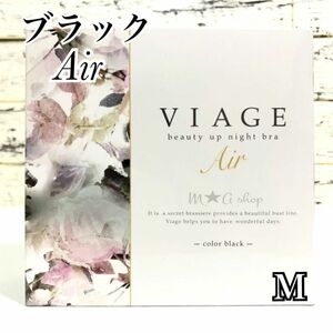 【新品】viage ビューティアップ　ナイトブラ ヴィアージュ エアー　ブラック M