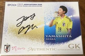 EPOCH 2022サッカー日本代表スペシャルエディション なでしこジャパン 山下杏也加 直筆サインカード