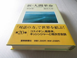 新・人間革命 第２０巻 池田大作