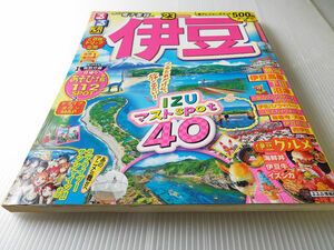 るるぶ　伊豆 '23　～熱海・下田・沼津・修善寺・西伊豆・伊豆の国・天城