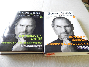 スティーブ・ジョブズ Steve Jobs I & Ⅱ 2巻セット ウォルター・アイザックソン　1巻 2巻