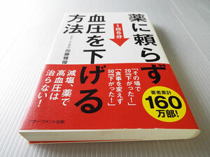 送料無料 薬に頼らず血圧を下げる方法 ～１日５分　減塩、薬で高血圧は治らない 美本