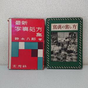 古書 まとめ 昭和28年 最新写真処方集 鈴木八郎 & 昭和28年 寫眞の寫し方 北野邦雄 ☆ クラシック カメラ 専門書 一眼レフ 写真技法 