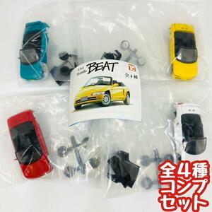 【B-32】ガチャガチャ　1/64 Honda BEATコレクション　全4種セット　ミニカー　ホンダ　ビート　車　フィギュア　ミニチュア 