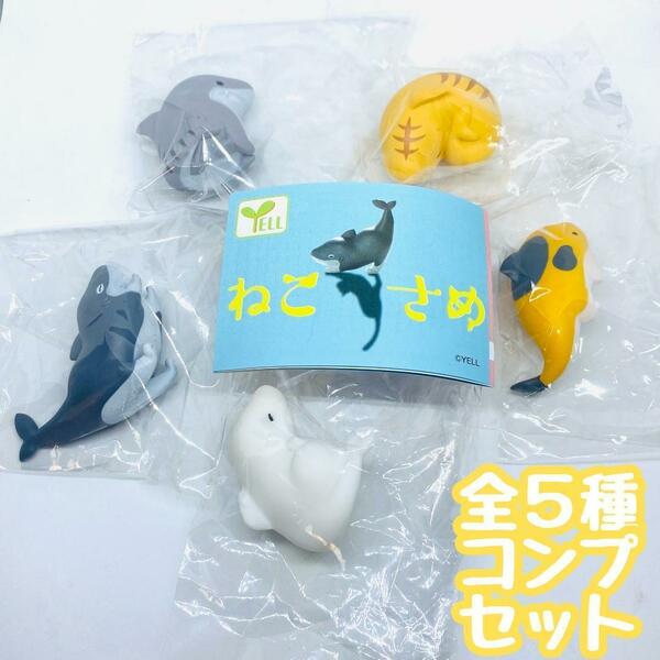 【A-12】ガチャガチャ　ねこさめ　全5種セット　サメ　鮫　ネコ　猫　フィギュア　カプセルトイ