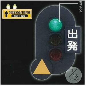 【B-78】ガチャガチャ　日本信号 ミニチュア灯器コレクション 鉄道編　[3現示式色灯信号機(現示：進行)]　単品　信号機　フィギュア