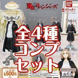 【A-15】ガチャガチャ　Capsule トルソー 東京リベンジャーズ　全4種セット　東卍　東リベ　アニメ　漫画　特攻服　フィギュア