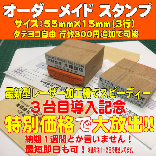 【オーダーメイド】５５ｍｍ×１５ｍｍ（３行）住所印・ゴム印・ハンコ・スタンプ