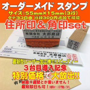 【オーダーメイド】☆住所印&角印(15mmのべ板)のセット 住所印・ゴム印・ハンコ・スタンプ