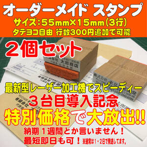 激安！【オーダーメイド】2個セット！　５５ｍｍ×１５ｍｍ（３行）住所印・ゴム印