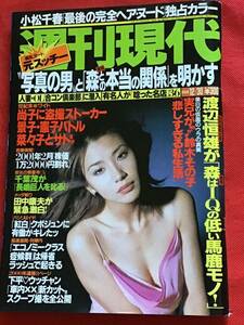 週刊現代 2000年（平成12年)12月30日号/小松千春/鈴木紗理奈/仲谷かおり/相沢優香/若乃花/他