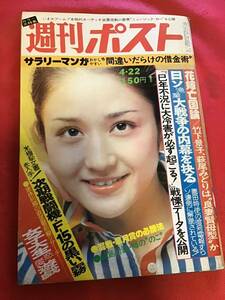 週刊ポスト 1977年(昭和52年）4月22日号/成田闘争事件/中曽根康弘/竹下景子/春の新番組ガイド/Jニクラウス劇画ゴルフ/