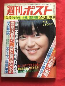 週刊ポスト　昭和52年 4月8日号(no14)KISS/J・ニクラス劇画ゴルフ/長嶋巨人/対談-輪島x秋本圭子/