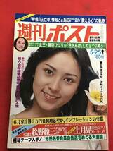 週刊ポスト 1979年(昭和54年）5月25日号/美空ひばり(対談)-上月晃/池田名誉会長/_画像1