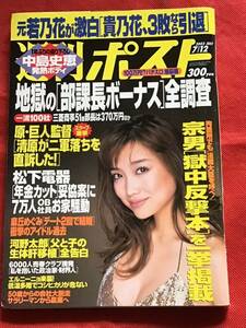 週刊ポスト 平成14年7月12日号/中島史恵/美竹涼子/鈴木宗男/河野太郎/麻丘めぐみ/