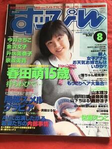 『雑誌』すっぴんSUPPIN 1999年8月号(no.157）春田萌/金沢文子/升水美奈子/宗政美貴/美少女学園