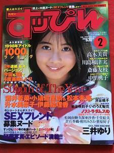 『雑誌』すっぴんSUPPIN 1999年2月号(no.151）川島和津実/高木美貴/いのうえ梨花/酒井若菜/他