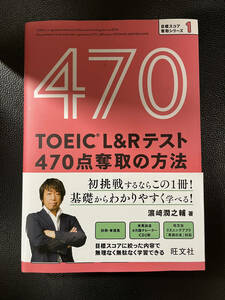 【中古】ＴＯＥＩＣ　Ｌ＆Ｒテスト４７０点奪取の方法 （目標スコア奪取シリーズ　１） 浜崎潤之輔／著