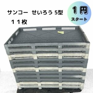 １円スタート 三甲 サンコー 5型 PP せいろう 11枚セット セイロウ 外寸(mm)816×554×62 メッシュ カーゴ メッシュ コンテナ トレー