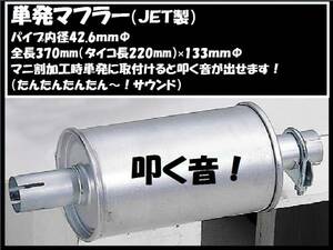 トラック用 単発マフラー 単発君 マニ割り加工用 エキゾースト 