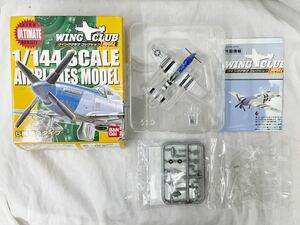 バンダイ 1/144 ウイングクラブ コレクション ノースアメリカン P-51D ムスタング 未組立 