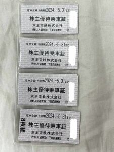 京王電鉄 株主優待乗車証 8枚組 有効期限2024年5月31日まで