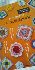 かぎ針編みで作る モチーフ&模様BOOK