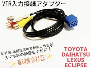 トヨタ ダイハツ イクリプス レクサス 外部入力 VTR 接続アダプター