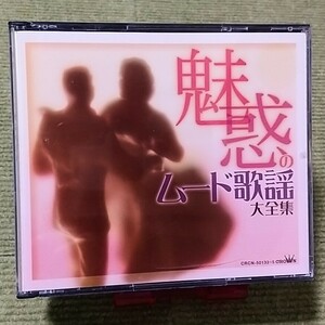 【名盤！】魅惑のムード歌謡大全集 CDアルバム オムニバス サザンクロス ロス・プリモス 美川憲一 小林旭 アローナイツ 黒木憲 ベスト best