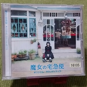 【名盤！】魔女の宅急便 オリジナルサウンドトラック CDアルバム サントラ 岩代太郎 小芝風花 YURI 