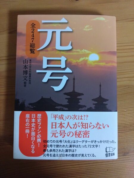 元号　全２４７総覧 山本博文／編著