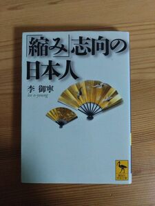 「縮み」志向の日本人 （講談社学術文庫　１８１６） 李御寧／〔著〕