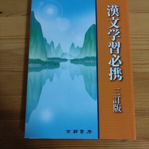 漢文学習必携 ３訂版