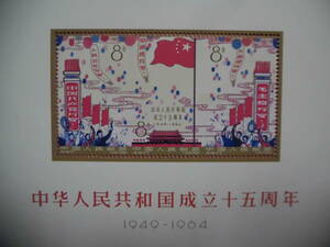 中国切手:紀106M 中華人民共和国成立十五周年 シートJ399コレクション整理 未鑑定品