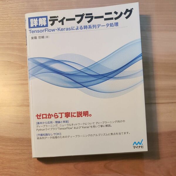 詳解ディープラーニング　ＴｅｎｓｏｒＦｌｏｗ・Ｋｅｒａｓによる時系列データ処理