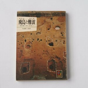 飛鳥と難波　古代史へのいざない　保育社カラーブックス