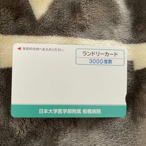 日本大学医学部附属板橋病院　ランドリーカード 3000度数×1枚