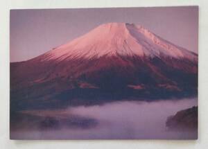 絵葉書　富士山　山中湖の朝霧　　　　　　　　　　　　　　　　　　　　　　　　　　　　　　　　　　　　