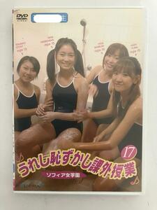 うれし恥ずかし課外授業 17 ソフィア女学園 DVD