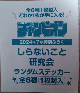 しらないこと研究会☆ランダムステッカ☆週間少年チャンピオン