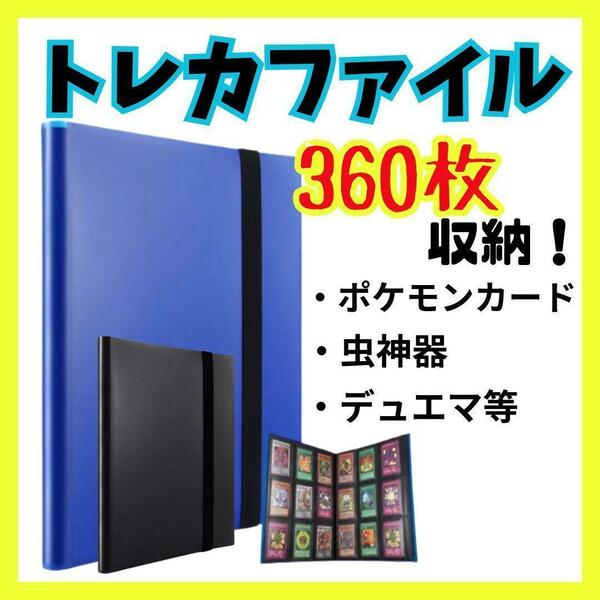 【トレカフォルダー】ポケモン　虫神器　デュエマ　大容量360枚　ブルー