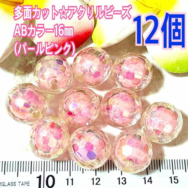 多面カット☆アクリルビーズABカラー16㎜(パールピンク)12個