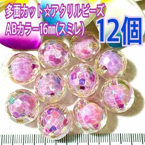 多面カット☆アクリルビーズABカラー16㎜(スミレ)12個