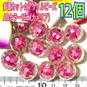 多面カット☆アクリルビーズABカラー16㎜(カメリア)12個