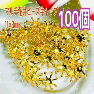 マルチ花弁ビーズキャップ11×3㎜（100個)