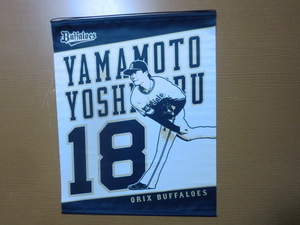 オリックス バファローズ 山本由伸 タペストリー 未使用品